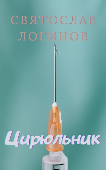 Цирюльник