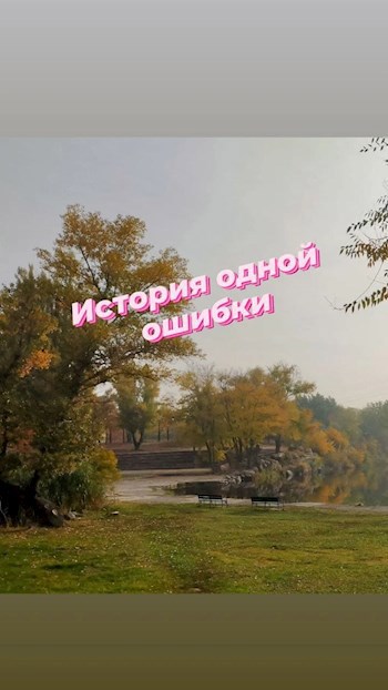 История одной ошибки