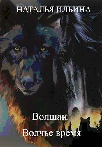 Волшан. Волчье время