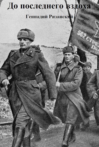 До последнего вздоха