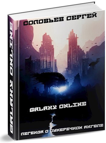 Galaxy Online. Легенда о Сумеречном Ангеле