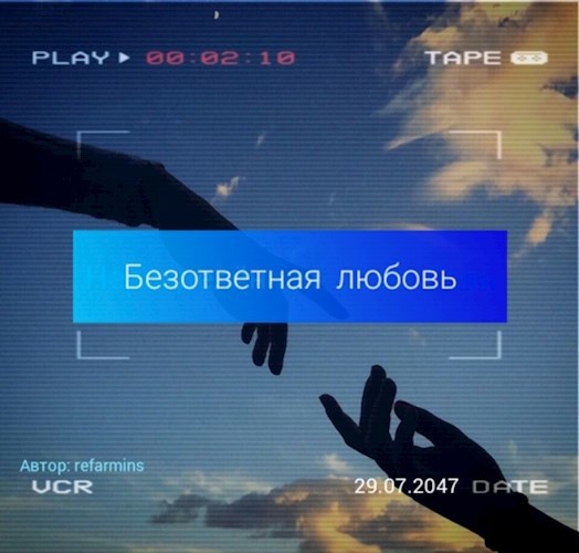 Безответная любовь
