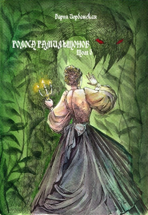 Голоса Гамильтонов. Том 3