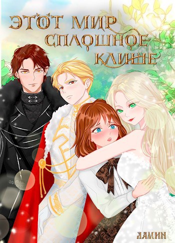 Этот мир сплошное клише