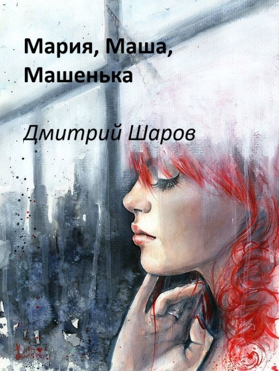 Мария Маша Машенька