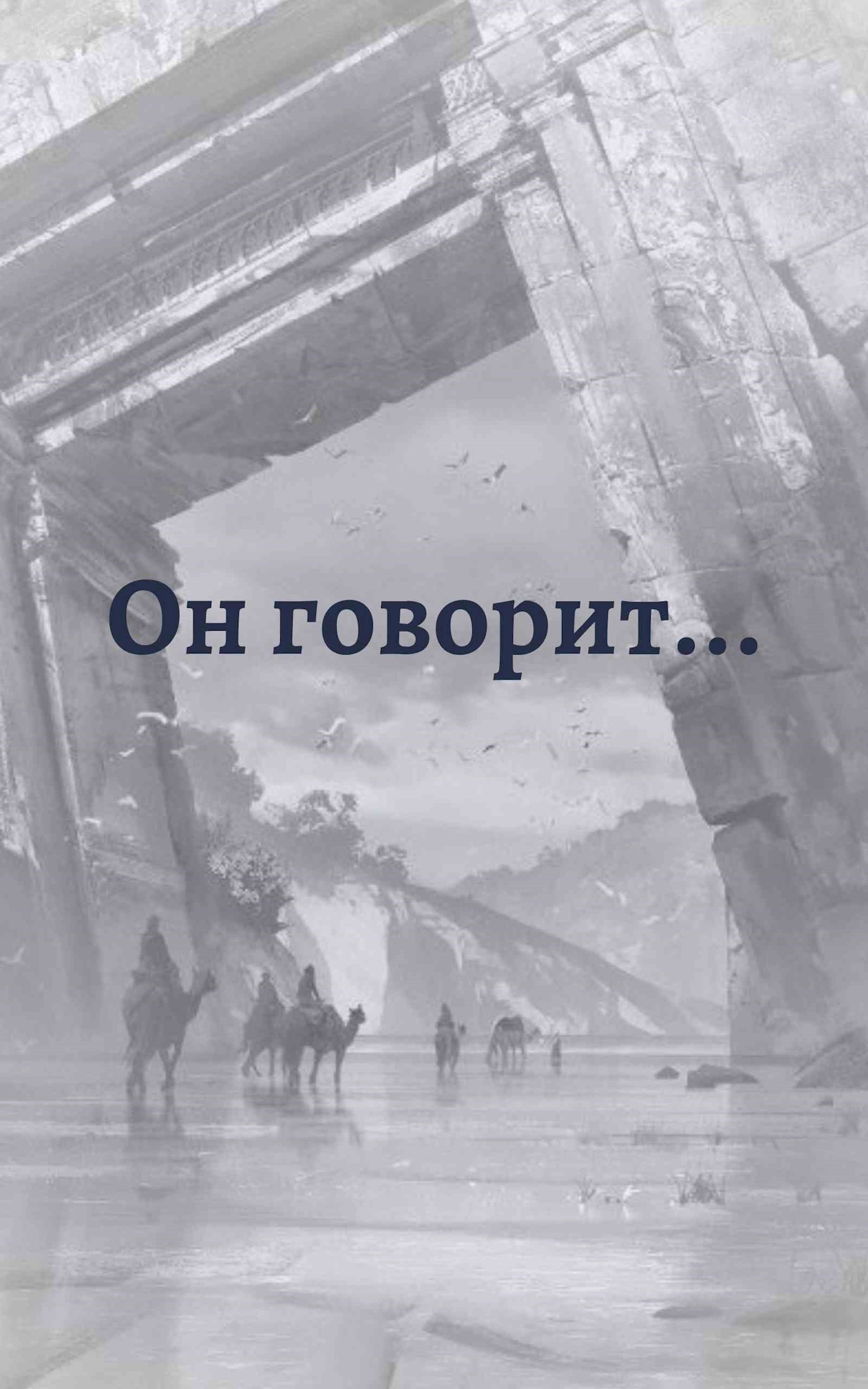 Он говорит...