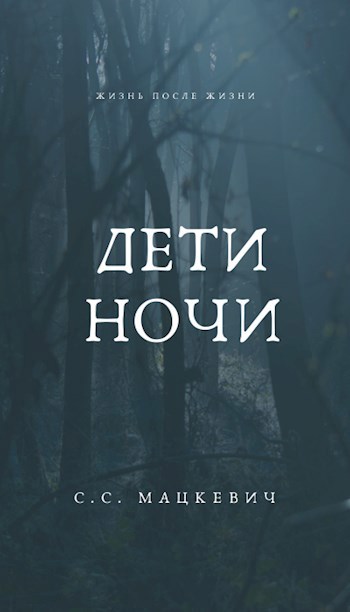 Дети ночи