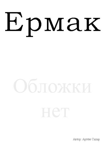 Ермак