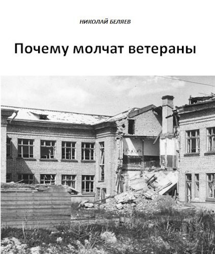 Почему молчат ветераны