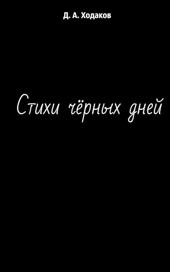 Стихи чёрных дней