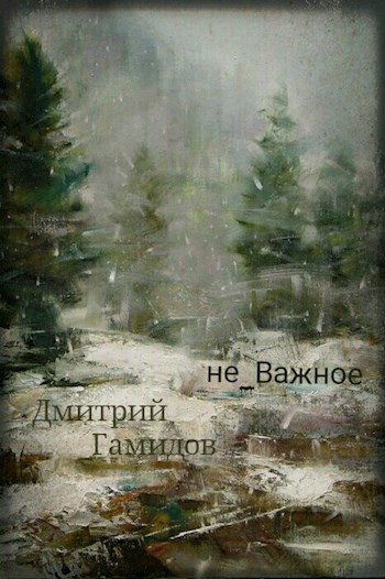 не_Важное