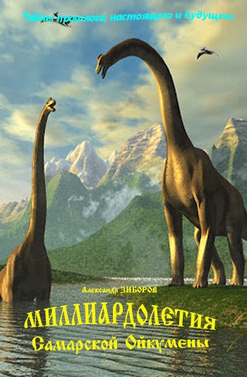 Миллиардолетия Самарской Ойкумены