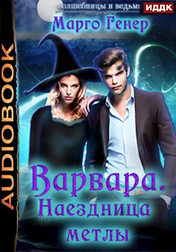 Варвара. Наездница метлы