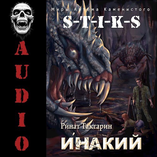 S-T-I-K-S Инакий АУДИО