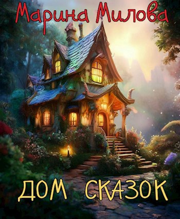 Дом сказок