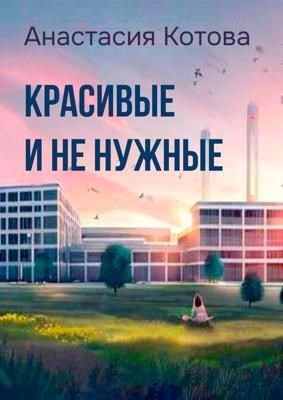"Красивые и ненужные"