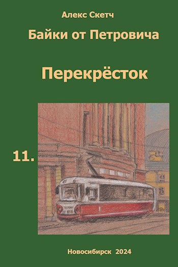 Перекрёсток