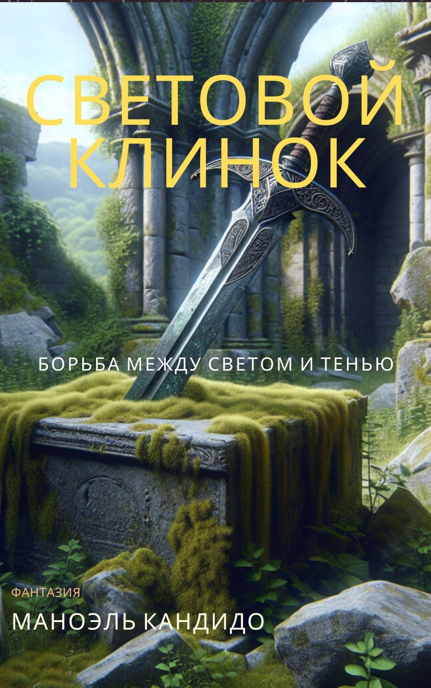 СВЕТОВОЙ КЛИНОК