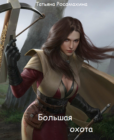 Большая охота