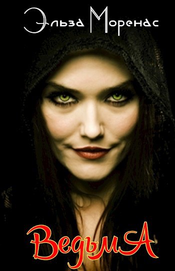 ВЕДЬМА
