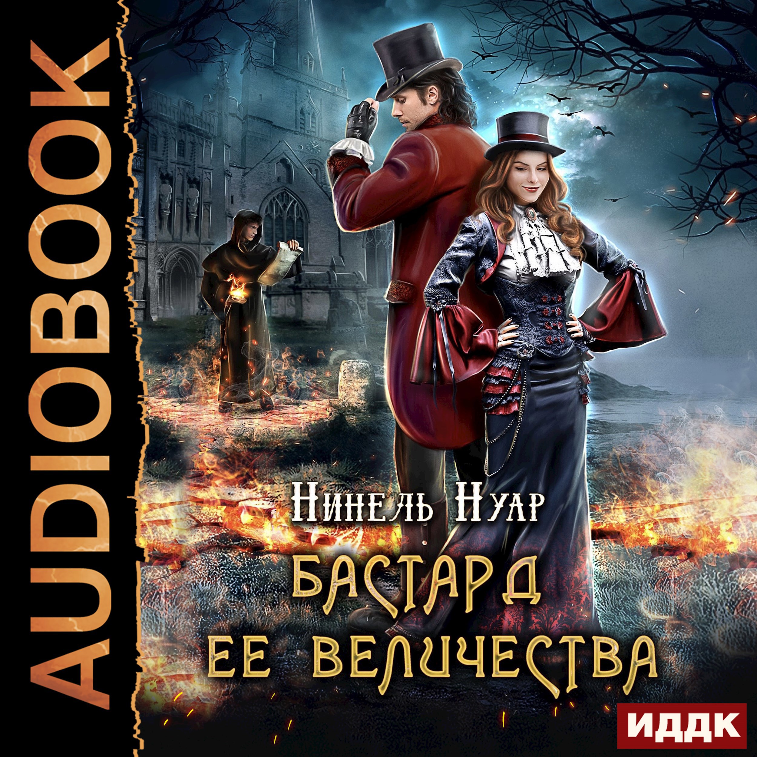 Бастард ее величества