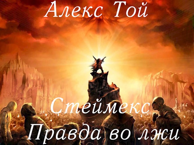 Стеймекс - Правда во лжи
