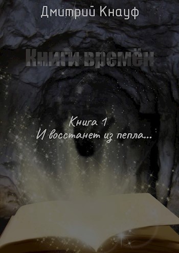 Книга 1. И восстанет из пепла...