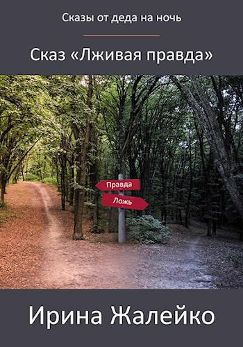 Сказ «Лживая правда»