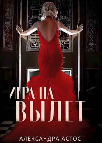 Игра на вылет