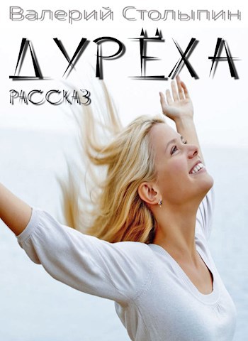Дурёха