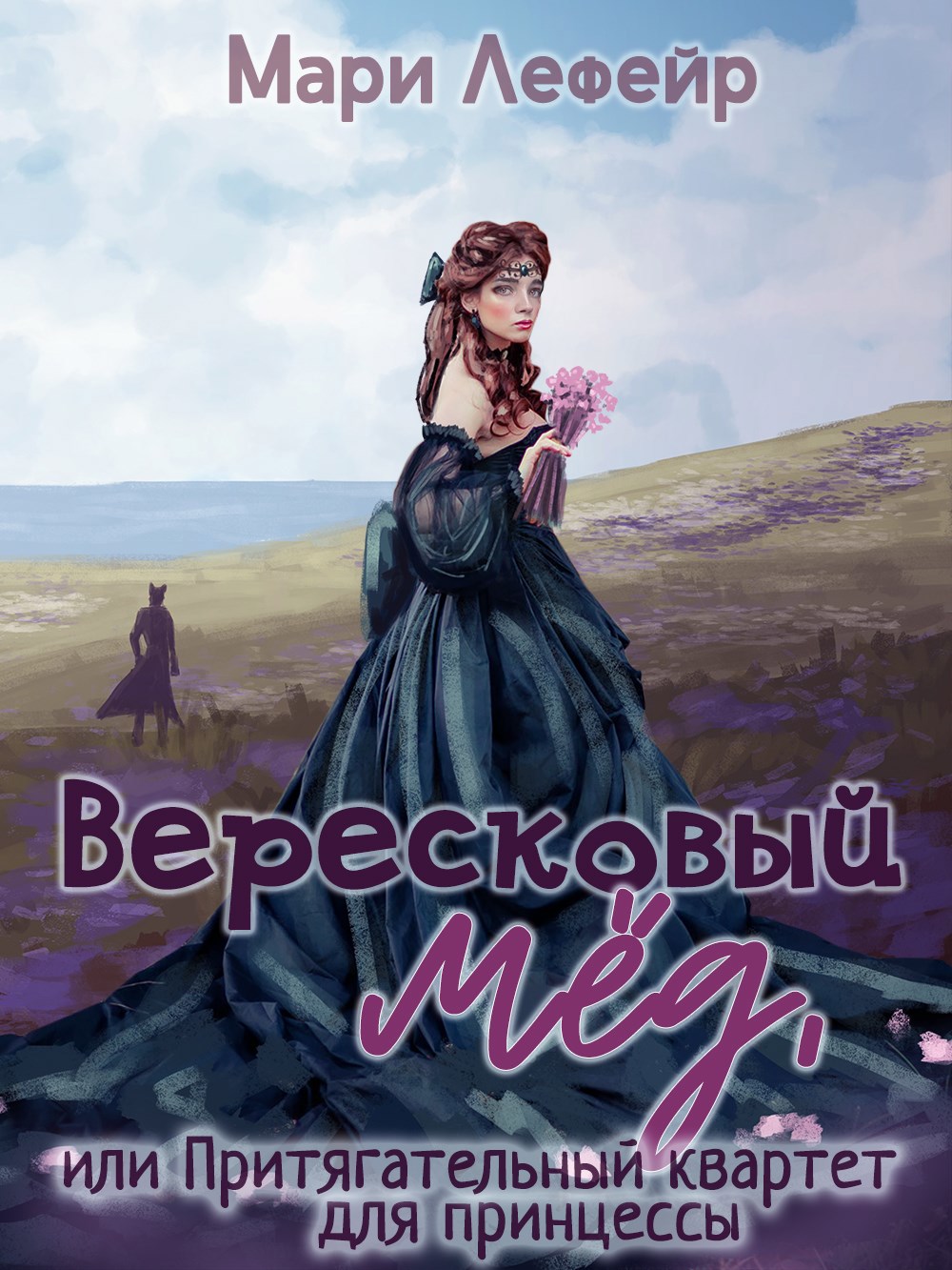 Вересковый мед, или Притягательный квартет для принцессы