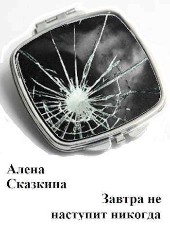 Завтра не наступит никогда
