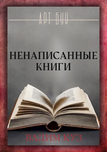 Ненаписанные книги