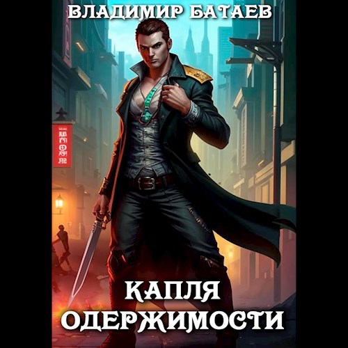 Капля одержимости Аудиокнига