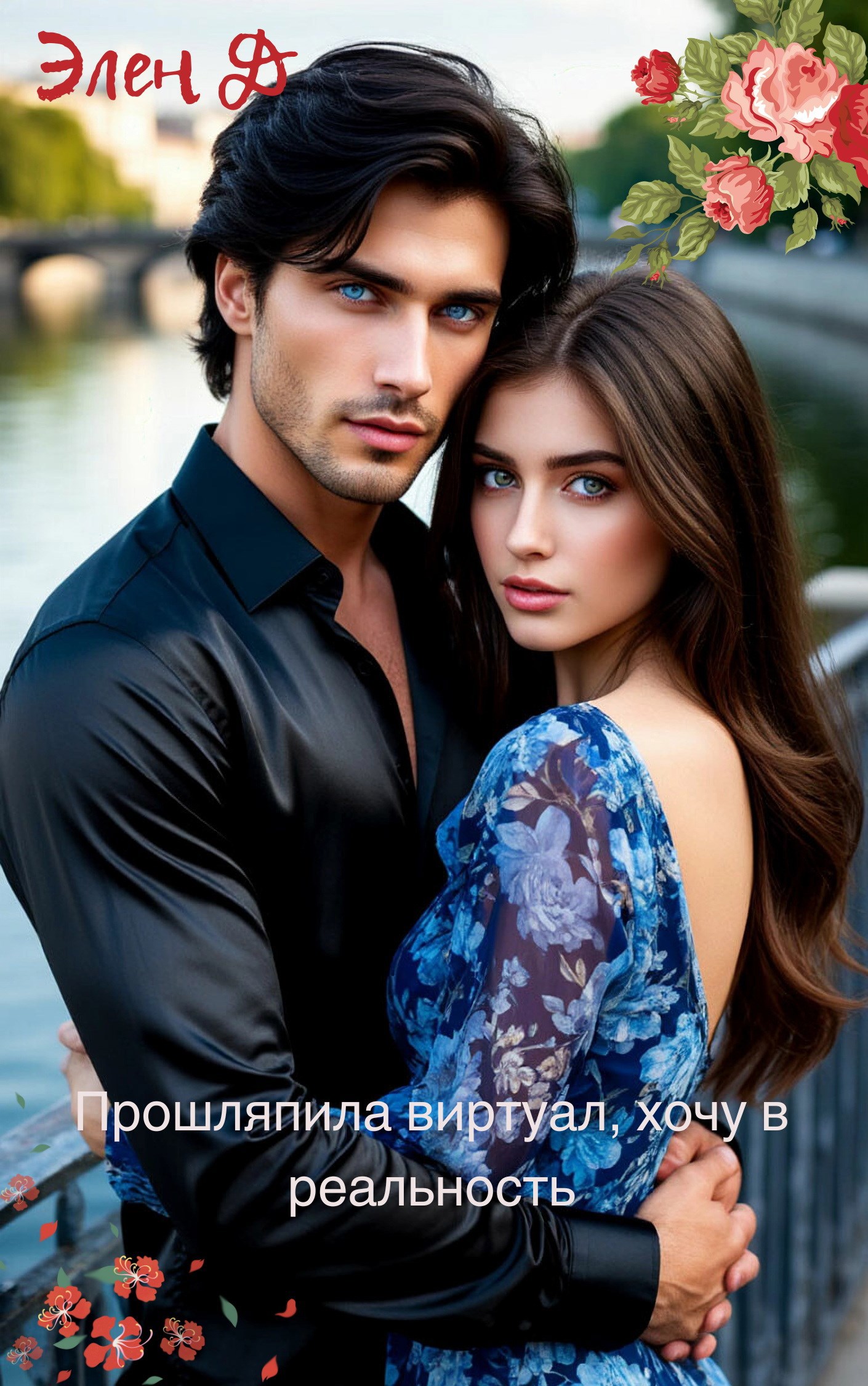 Прошляпила виртуал хочу в реальность