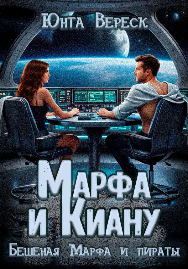 Марфа и Киану