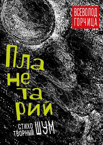 Планетарий