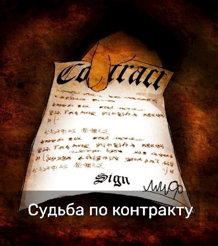 Судьба по контракту