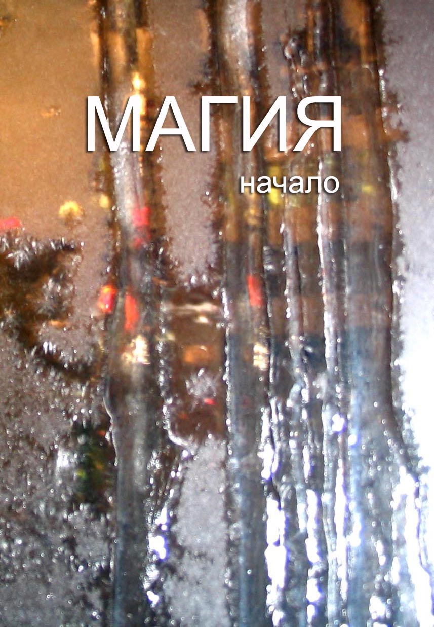 Магия начало
