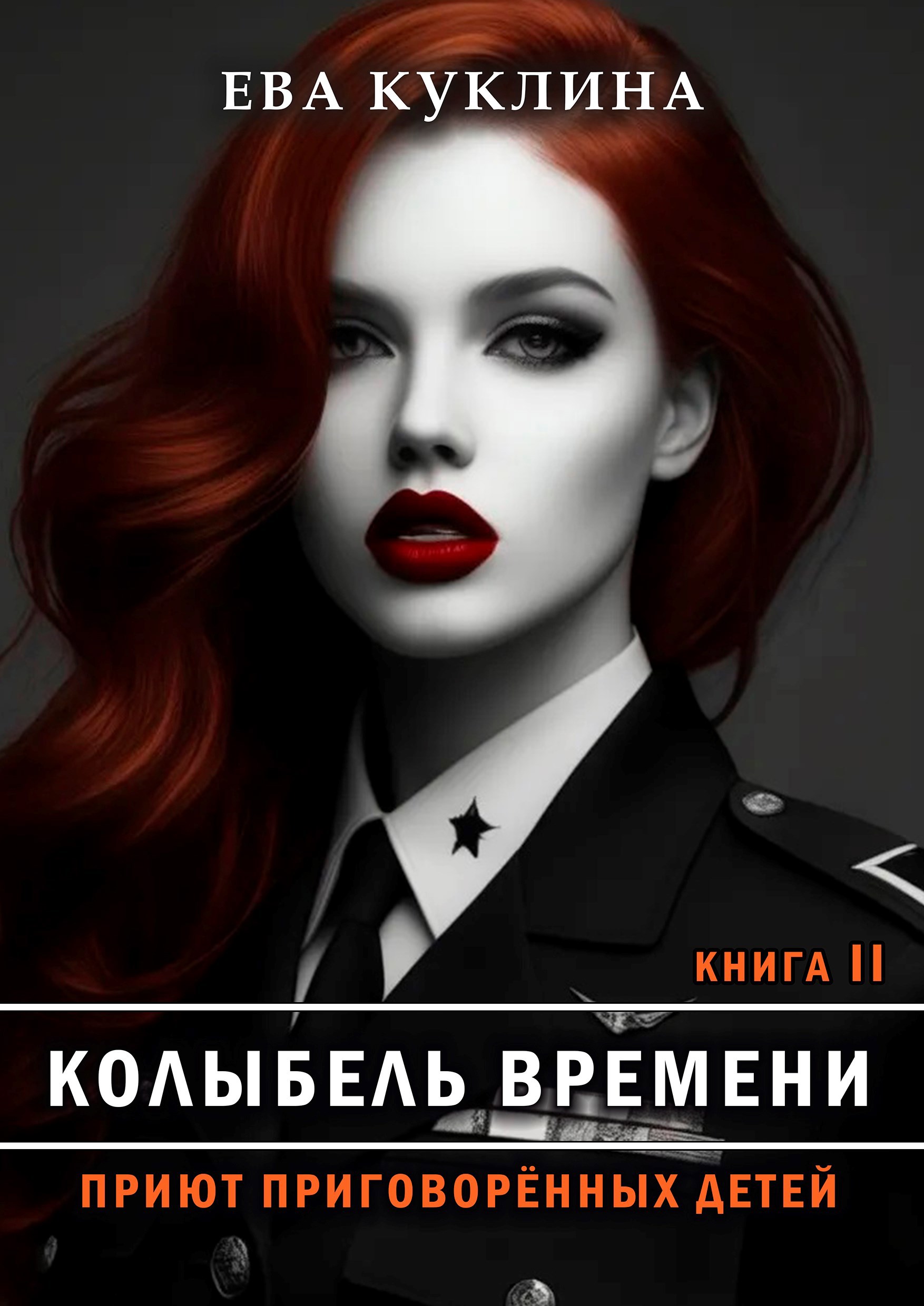 Колыбель времени книга 2 "Приют приговоренных детей"