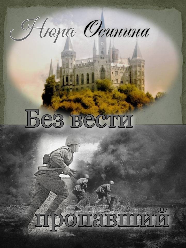 Без вести пропавший