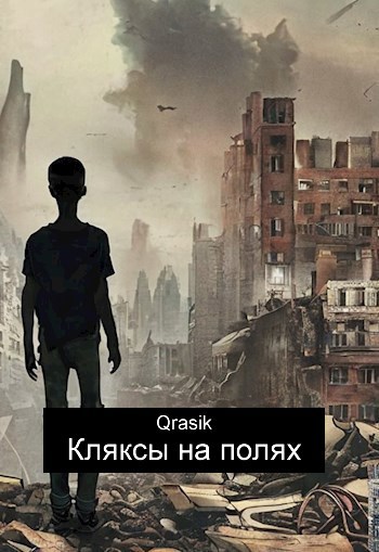 Кляксы на полях