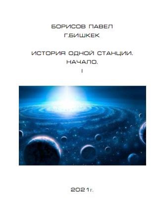 История одной станции.