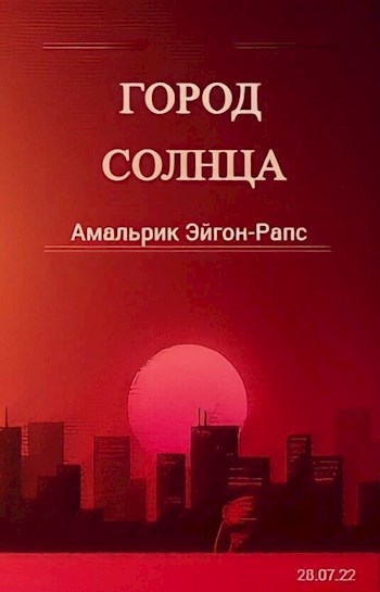 Город солнца