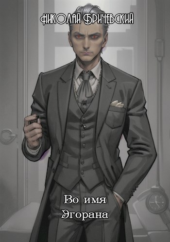 Во имя Эгорана