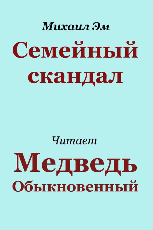 Семейный скандал