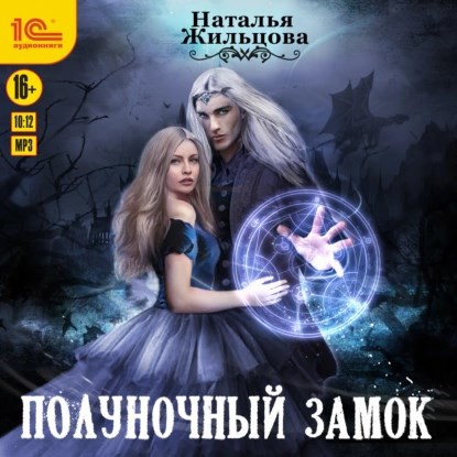 Полуночный замок Аудиокнига