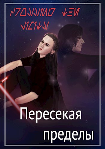 Пересекая пределы