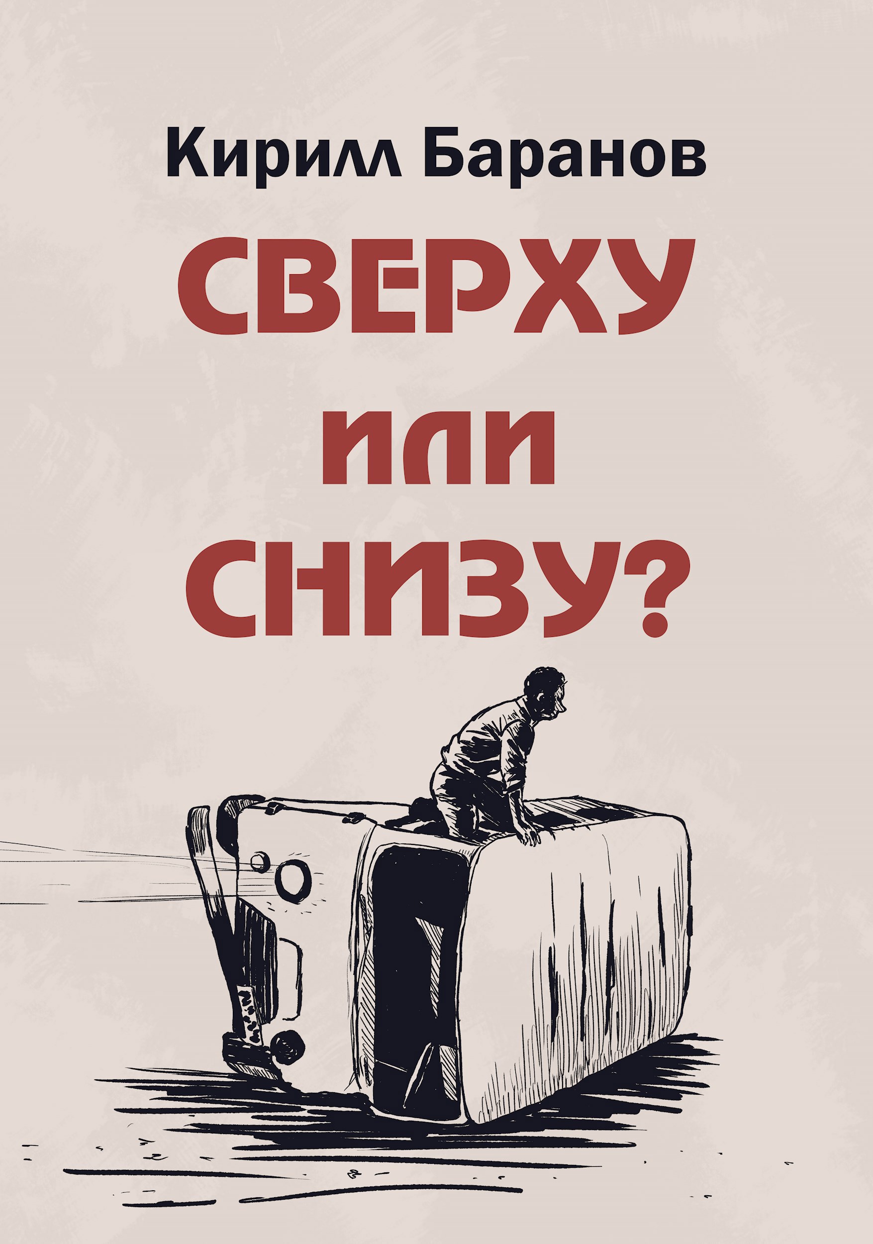 Сверху или снизу?