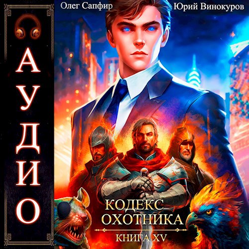Кодекс Охотника. Книга XV